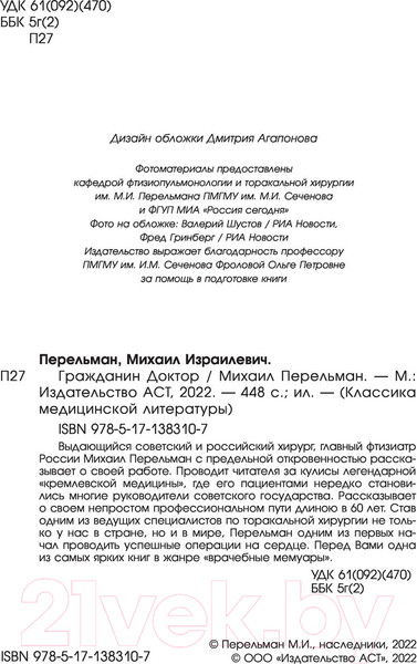 Изображение товара Книга АСТ Гражданин Доктор (Перельман М.И.)