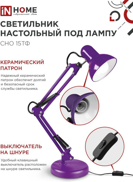 Изображение товара Настольная лампа INhome СНО 15Ф / 4690612035871 (фиолетовый)
