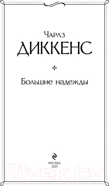 Изображение товара Книга Эксмо Большие надежды (Диккенс Ч.)