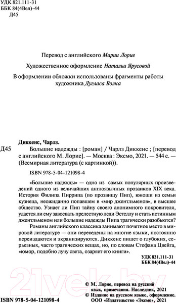 Изображение товара Книга Эксмо Большие надежды (Диккенс Ч.)