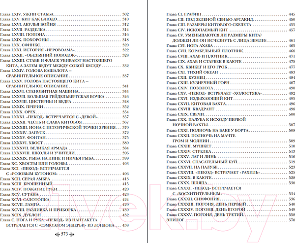 Изображение товара Книга Эксмо Моби Дик, или Белый Кит (Мелвилл Г.)