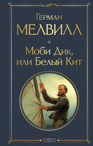 Изображение товара Книга Эксмо Моби Дик, или Белый Кит (Мелвилл Г.)
