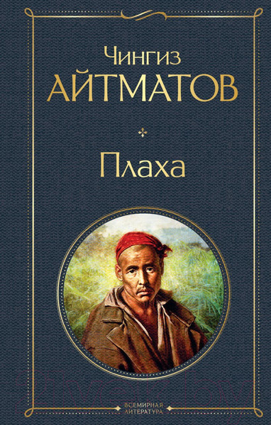 Изображение товара Книга Эксмо Плаха (Айтматов Ч.Т.)