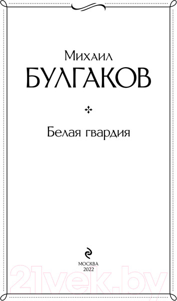 Изображение товара Книга Эксмо Белая гвардия (Булгаков М.А.)