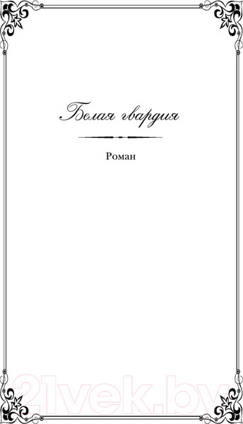 Изображение товара Книга Эксмо Белая гвардия (Булгаков М.А.)