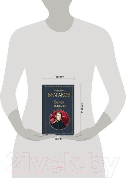 Изображение товара Книга Эксмо Белая гвардия (Булгаков М.А.)