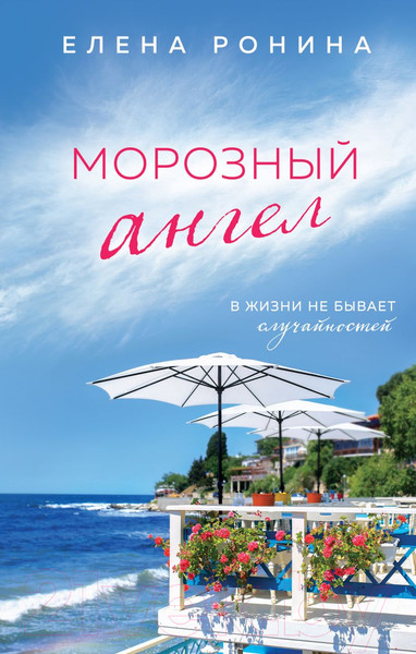 Изображение товара Книга Эксмо Морозный ангел (Ронина Е.)