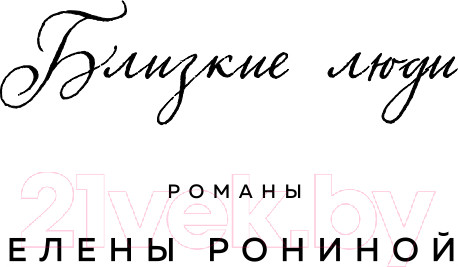 Изображение товара Книга Эксмо Морозный ангел (Ронина Е.)