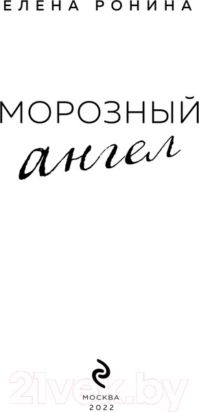 Изображение товара Книга Эксмо Морозный ангел (Ронина Е.)