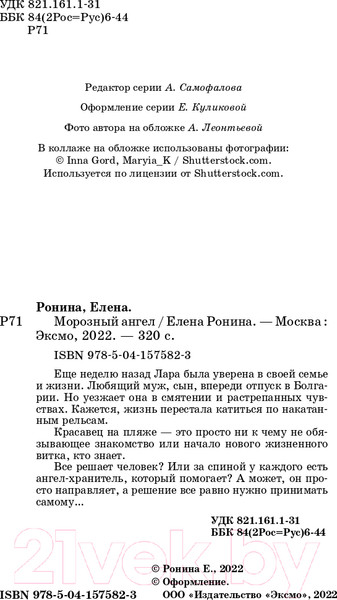 Изображение товара Книга Эксмо Морозный ангел (Ронина Е.)