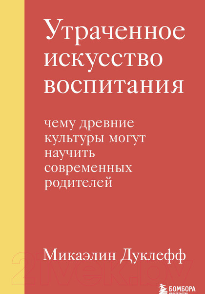 Изображение товара Книга Эксмо Утраченное искусство воспитания (Микаэлин Д.)