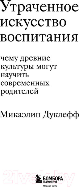 Изображение товара Книга Эксмо Утраченное искусство воспитания (Микаэлин Д.)