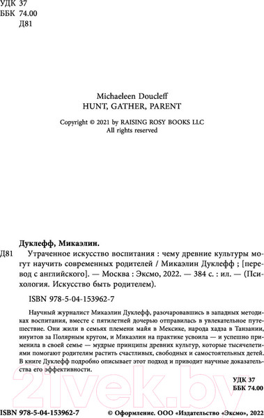 Изображение товара Книга Эксмо Утраченное искусство воспитания (Микаэлин Д.)