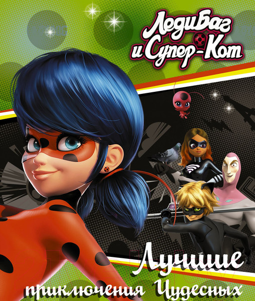 Изображение товара Книга АСТ Леди Баг и Супер-Кот. Лучшие приключения Чудесных (Харрис Ф.)