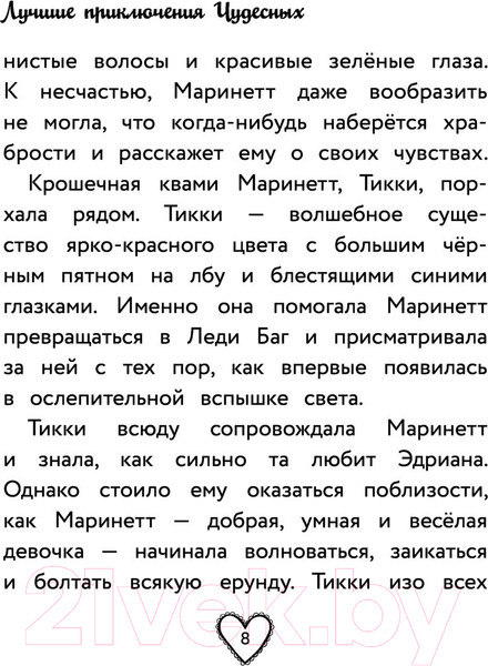 Изображение товара Книга АСТ Леди Баг и Супер-Кот. Лучшие приключения Чудесных (Харрис Ф.)