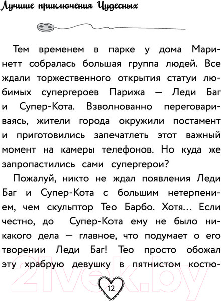 Изображение товара Книга АСТ Леди Баг и Супер-Кот. Лучшие приключения Чудесных (Харрис Ф.)