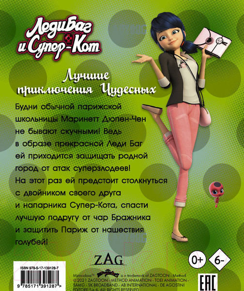 Изображение товара Книга АСТ Леди Баг и Супер-Кот. Лучшие приключения Чудесных (Харрис Ф.)