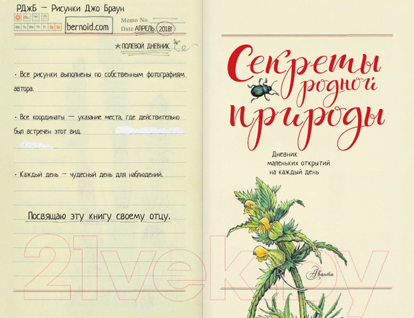 Изображение товара Энциклопедия АСТ Секреты родной природы. Дневник маленьких открытий (Браун Д.)