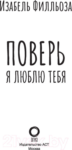 Изображение товара Книга АСТ Поверь. Я тебя люблю (Филльоза И.)