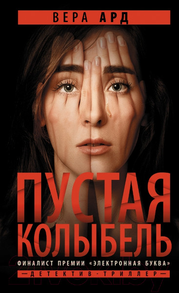 Изображение товара Книга АСТ Пустая колыбель (Ард В.)