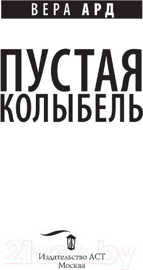 Изображение товара Книга АСТ Пустая колыбель (Ард В.)