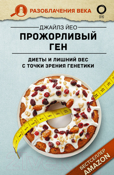 Изображение товара Книга АСТ Прожорливый ген. Диеты и лишний вес с точки зрения генетики (Йео Д.)