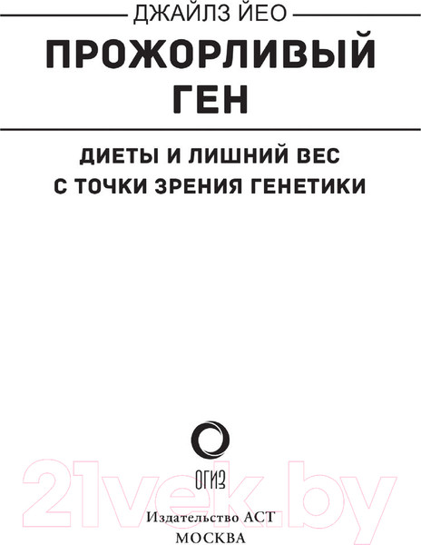 Изображение товара Книга АСТ Прожорливый ген. Диеты и лишний вес с точки зрения генетики (Йео Д.)