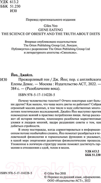 Изображение товара Книга АСТ Прожорливый ген. Диеты и лишний вес с точки зрения генетики (Йео Д.)