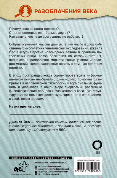 Изображение товара Книга АСТ Прожорливый ген. Диеты и лишний вес с точки зрения генетики (Йео Д.)