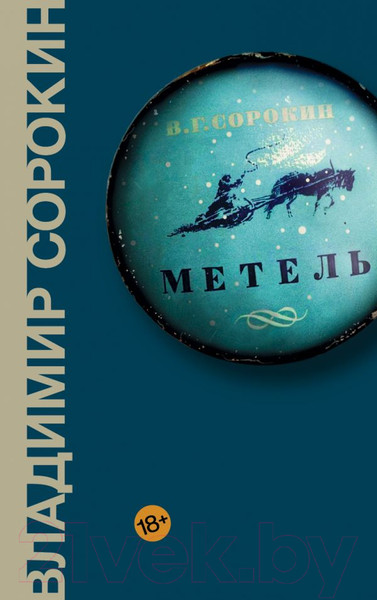 Изображение товара Книга АСТ Метель (Сорокин В.Г.)