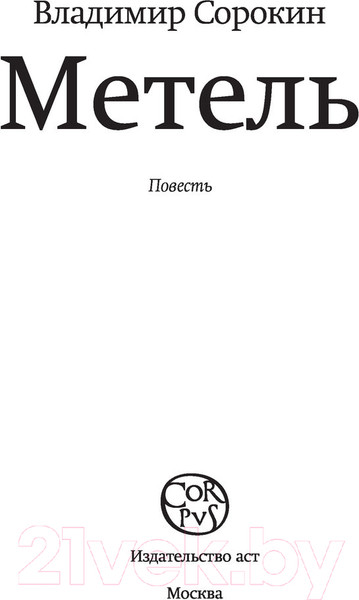 Изображение товара Книга АСТ Метель (Сорокин В.Г.)
