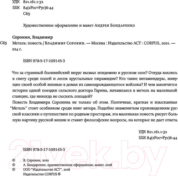 Изображение товара Книга АСТ Метель (Сорокин В.Г.)