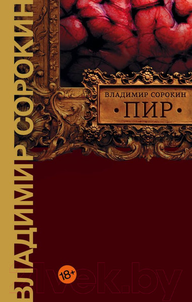 Изображение товара Книга АСТ Пир (Сорокин В.Г.)