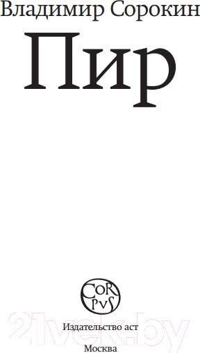 Изображение товара Книга АСТ Пир (Сорокин В.Г.)