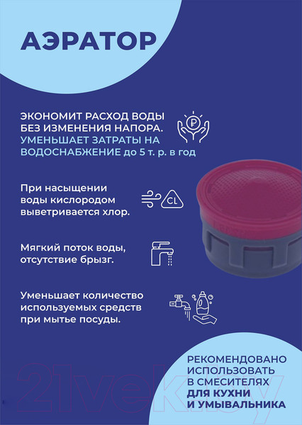 Изображение товара Аэратор для смесителя РМС KEY-ECO