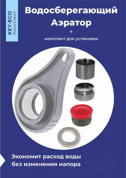 Изображение товара Аэратор для смесителя РМС KEY-ECO