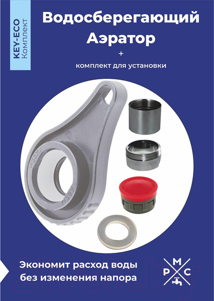 Изображение товара Аэратор для смесителя РМС KEY-ECO