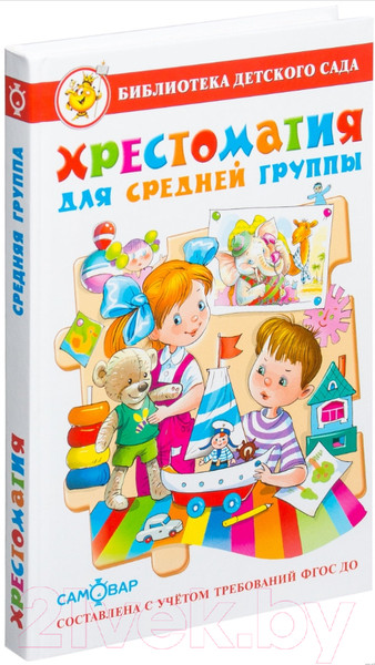 Изображение товара Книга Самовар Хрестоматия для средней группы детского сада