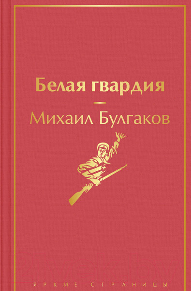 Изображение товара Книга Эксмо Белая гвардия (Булгаков М.А.)