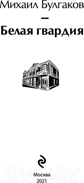 Изображение товара Книга Эксмо Белая гвардия (Булгаков М.А.)