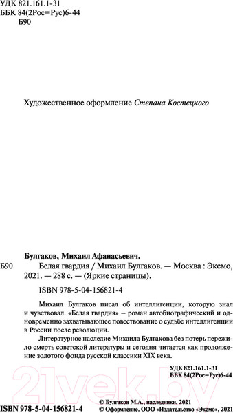 Изображение товара Книга Эксмо Белая гвардия (Булгаков М.А.)