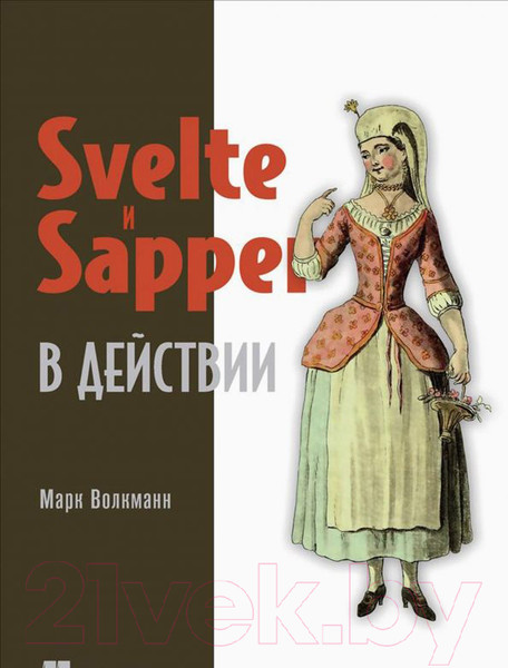 Изображение товара Книга Питер Svelte и Sapper в действии (Волкманн М.)
