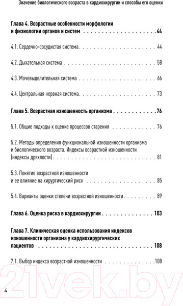 Изображение товара Книга Питер Значение биологического возраста в кардиохирургии (Ушаков А.В. и др.)