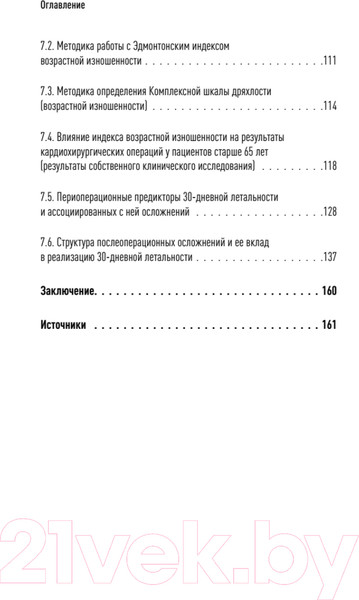Изображение товара Книга Питер Значение биологического возраста в кардиохирургии (Ушаков А.В. и др.)