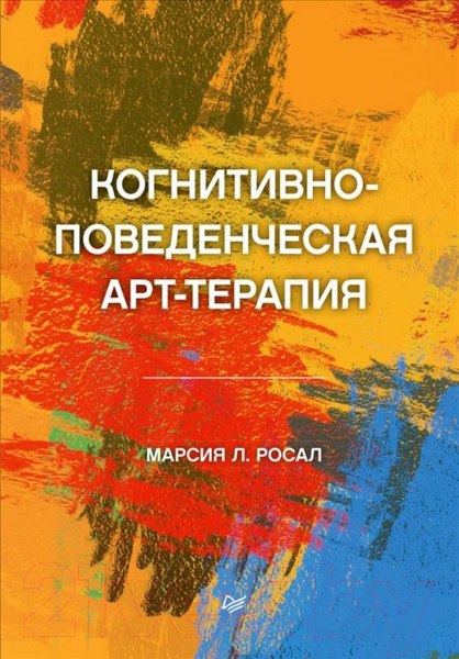 Изображение товара Книга Питер Когнитивно-поведенческая арт-терапия (Росал М.Л.)