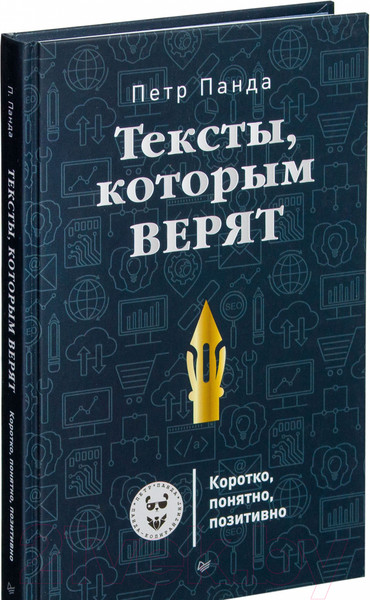 Изображение товара Книга Питер Тексты, которым верят. Коротко, понятно, позитивно (Панда П.)