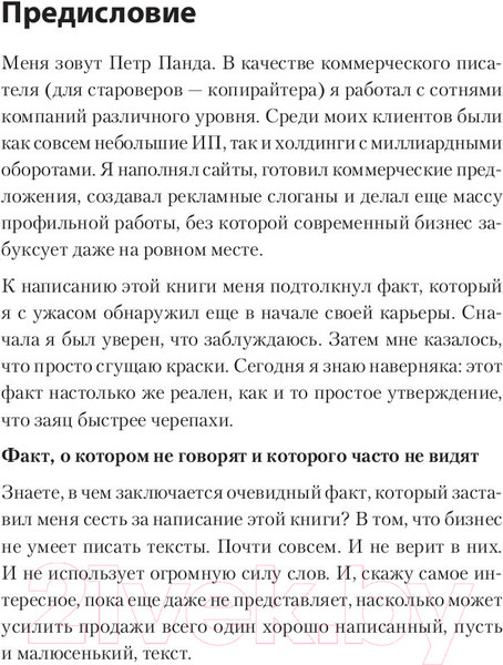 Изображение товара Книга Питер Тексты, которым верят. Коротко, понятно, позитивно (Панда П.)
