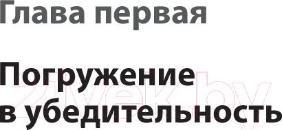 Изображение товара Книга Питер Тексты, которым верят. Коротко, понятно, позитивно (Панда П.)
