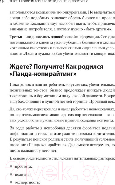 Изображение товара Книга Питер Тексты, которым верят. Коротко, понятно, позитивно (Панда П.)