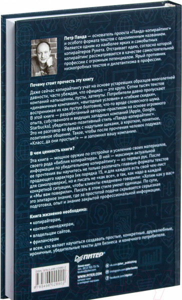 Изображение товара Книга Питер Тексты, которым верят. Коротко, понятно, позитивно (Панда П.)